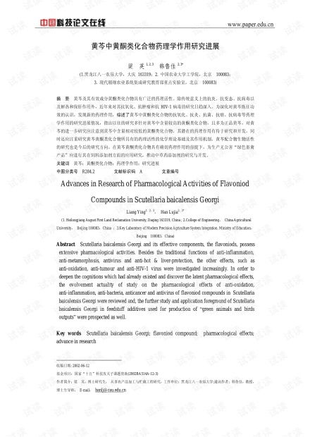 黃芩中黃酮類化合物藥理學(xué)作用研究進(jìn)展